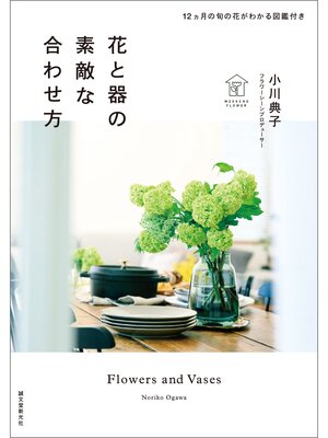 cover image of 花と器の素敵な合わせ方：12ヵ月の旬の花がわかる図鑑付き